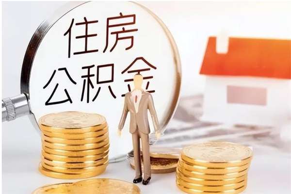 珠海辞职后取住房公积金（辞职后取住房公积金需要什么手续）