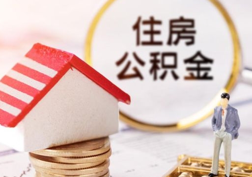 珠海封存多年的公积金怎么提（住房公积金封存多年怎么取出）