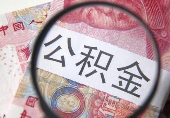 珠海公积金代取（公积金代取条件）