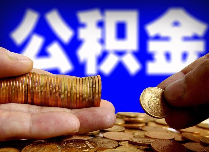 珠海离职取住房公积金（离职取公积金的条件）